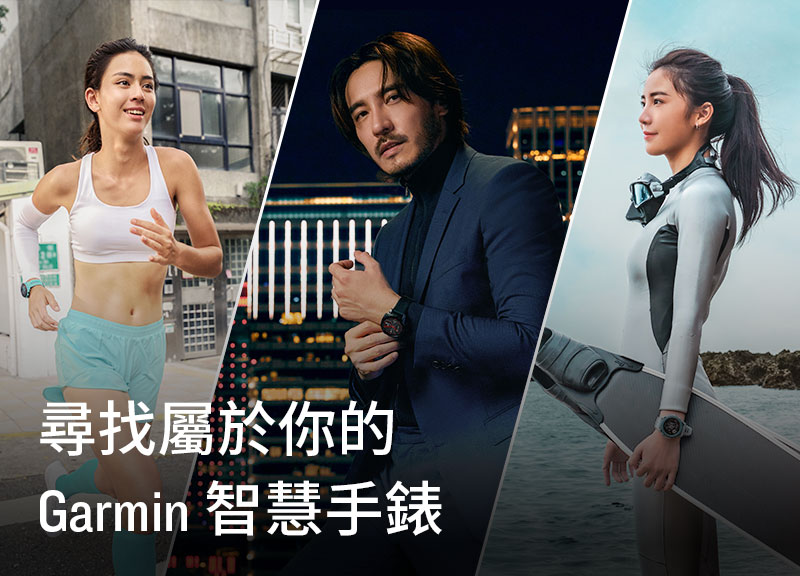 哪一款 Garmin 智慧手錶最適合我?