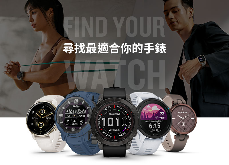 哪款 Garmin 手錶最適合你?