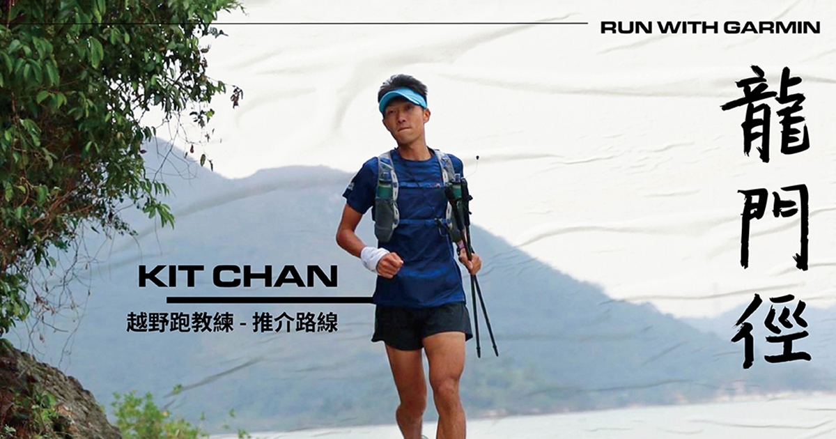 [20220107] 【Run with Garmin -龍門徑】條款及細則