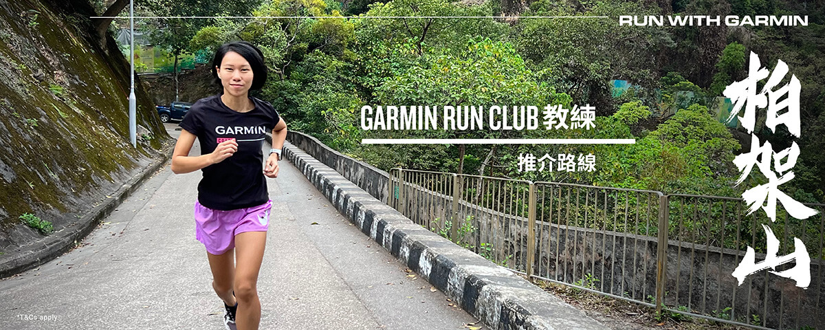 [20230325] 【Run with Garmin – 柏架山】條款及細則